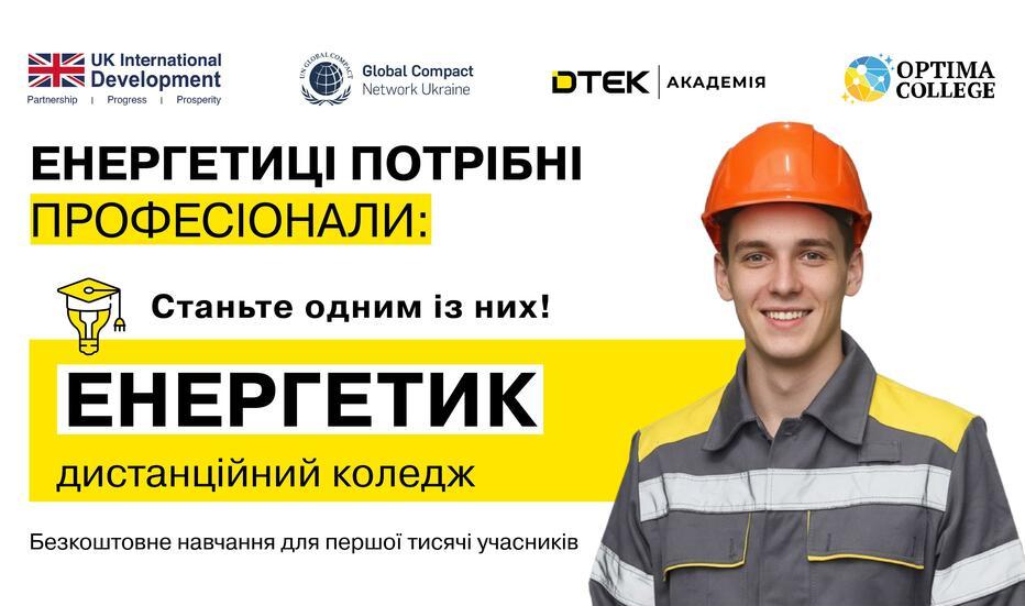 stan-chastinoyu-energetichnoji-komandi-startuvav-nabir-na-distanciyniy-kurs-energetik-1