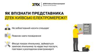 tri-oznaki-shcho-pered-vami-predstavnik-dtek-kijivski-elektromerezhi