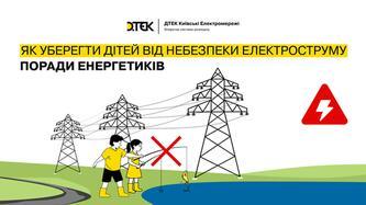 yak-uberegti-ditey-vid-nebezpeki-elektrostrumu-poradi-vid-energetikiv-dtek-kijivski-elektromerezhi
